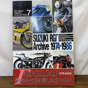 1974-1986 スズキ RG500 RGB500 RGΓ500 ピットウォークフォトコレクション 7 アーカイブ SUZUKI Archive 吉村誠也 RG ガンマ