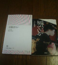 Ｈ〓京都に関する２冊　京都ぎらい　井上章一・京都人だけが知っている　入江敦彦