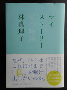 「林真理子」（著）　★マイストーリー（私の物語）★　初版（希少）　2015年度版　帯付　朝日新聞出版　単行本 