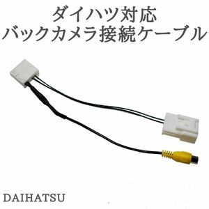 NMZK-W70D NSZN-W68D NSZP-W68D 対応 バックカメラ接続ケーブル 変換 アダプター 【DA10】