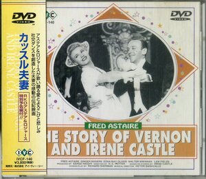 D00143665/【即決/送料無料】▲▲DVD/フレッド・アステア/ジンジャー・ロジャース「カッスル夫妻 / The Story of Vernon And Irene Castle