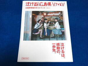 Perfume 泣ける!広島県 広島県究極のガイドブックvol.1