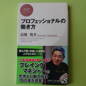 プロフェッショナルの働き方 高橋 俊介 PHPビジネス新書　800円+税　9784569801872　