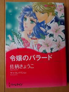 ■令嬢のバラード　佐柄きょうこ　ハーレクイン キララ■s送料130円
