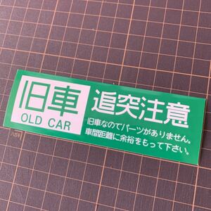 追突注意　パロディ　ステッカー　街道レーサー　旧車會　デコトラ　レトロ