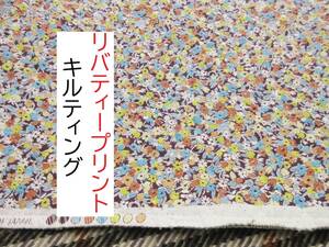 ★1.1ｍ★リバティープリント★キルティング★リバーシブル★L200★延長可★生地★布★新品★同梱サービス★条件付き送料無料/半額★