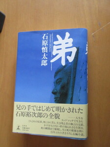 弟　　　石原裕次郎の全貌　　　石原慎太郎　著　　　幻冬舎　　帯付き　1996年8月　　単行本