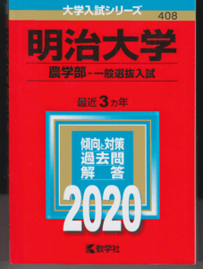 赤本 明治大学 農学部-一般選抜入試 2020年版 最近3カ年