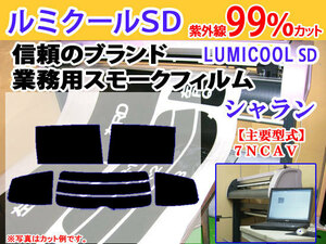 VW シャラン 7NCAV　高品質スモークウィンドウフィルム　ルミクールSD　UVカット99%(紫外線)　カット済みカーフィルム