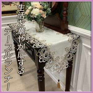 テーブルランナー テーブルクロス 食卓 飾り お洒落 花柄レース 刺繍 タッセル おしゃれ インテリア パーティ イベント 食卓 上品