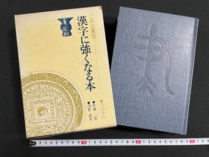 ｊ∞∞　これは重宝　漢字に強くなる本　編・佐藤一郎　浅野通有　昭和56年28版　光文書院/B38