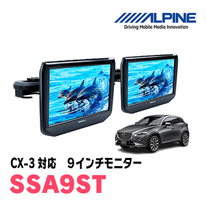 CX-3(H27/7～現在)用　アルパイン / SSA9ST　9インチ・ヘッドレスト取付け型リアビジョンモニター/2台セット