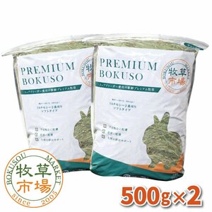 牧草市場 USチモシー2番刈り牧草 ソフトタイプ 1kg（500g×2パック）