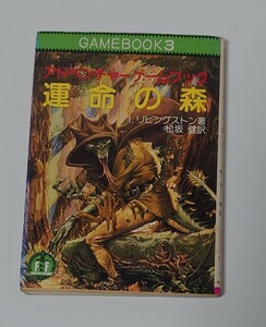 【希少ゲームブック！冒険記録紙・対戦表未使用】『運命の森』現代教養文庫1985年版　リビングストン 松坂健　アドベンチャーゲームブック