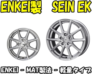 業販限定販売 冬用 4本セット 新品 ENKEI製 SEIN EK (シルバー) 14インチ 5.5J+43 ダンロップ WM03 165/70R14 bB/パッソ/ノート/デミオ