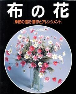 布の花 季節の造花・創作とアレンジメント／鈴木和子【著】