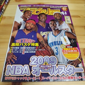 月刊バスケットボール 2009年4月 2009NBAオールスター SKILLBOOK・ポスター 五十嵐 田臥