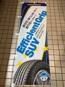 のぼり旗【GOOD YEAR SUV タイヤ 柄 グットイヤー】非売品 防炎加工　撥水加工