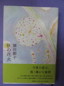 秋の花火　　篠田節子著　文藝春秋　2004年