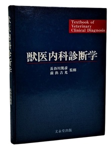 獣医内科診断学 /長谷川篤彦・前出吉光（監修)/文永堂