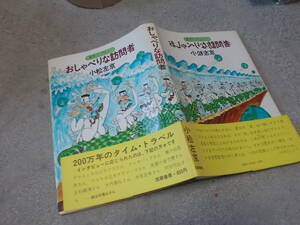 おしゃべりな訪問者　架空インタビュー　小松左京(1975年)送料116円