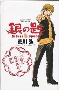 週刊少年サンデー付録　荒川弘☆銀の匙 Silver Spoon☆２