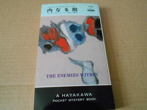 ●内なる敵　マイクル・Z・リューイン作　No1345　ハヤカワポケミス　再版　中古　同梱歓迎　送料185円