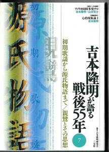 吉本隆明が語る戦後５５年(7)　初期歌謡から源氏物語まで／親鸞とその思想　三交社　2002年