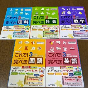 最新☆中学まとめテキスト　完ぺきシリーズ　5冊　秋から入試対策