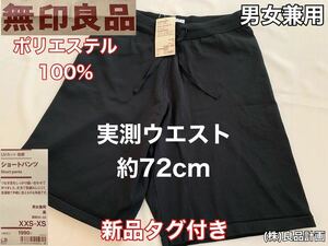 新品タグ付き★MUJI(無印良品)ショート パンツ 男女兼用 ウエストW72cm(実測)ブラック ハーフ ボトムス ズボン UVカット (株)良品計画