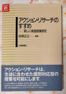 アクションリサーチのすすめ　ー新しい　英語　授業研究