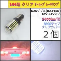 【LED/S25ダブル/2個】144連 クリア テール・ブレーキランプ N425
