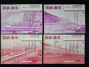 【非売品・鉄道資料】昭和48年・日本国有鉄道広報部 発行【国鉄通信・1月～2月】4冊