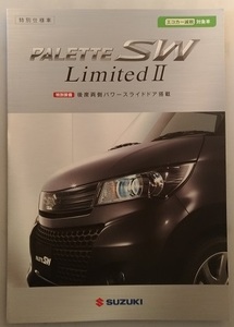 パレットSW　特別仕様車　リミテッドⅡ　(MK21S)　車体カタログ　2011.11　PALETTE SW LimitedⅡ　古本・即決・送料無料　管理№ 40196②