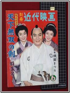 p9260『別冊近代映画：天下無双の剣 S34年6月 no.32』大川橋蔵/桜町弘子/市川右太衛門/長谷川裕見子/大川恵子/他