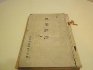 農業経済　農業簿記　実業教育振興中央会　昭和18年　戦前　1943年　農業高校　教科書