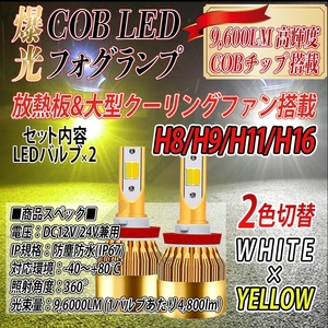 H8 H11 H16 LED バルブ 2色切替 フォグランプ ホワイト イエロー ハイビーム 最新品