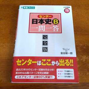  大特価セール！！ センター日本史B一問一答 : 完全版」金谷 俊一郎定価: ￥ 952