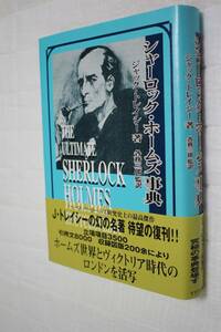 書籍 (25) シャーロック・ホームズ事典 ★ 出版社：すずさわ書店 ★ 著者：ジャック・トレイシー ★ 監訳：各務三郎 ★ 中古品