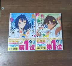 負けヒロインが多すぎる!　1巻＋2巻