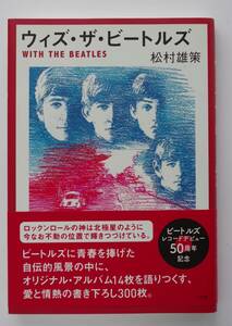 松村雄策　「ウィズ・ザ・ビートルズ」　WITH THE BEATLES 初版　帯