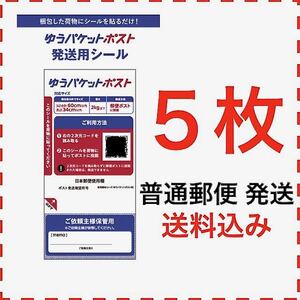 5枚☆ゆうパケットポスト 発送用シール　(普通郵便発送・送料込)