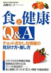 食と健康Ｑ＆Ａ チョットおかしな情報の見分け方・接し方／高橋久仁子(著者)