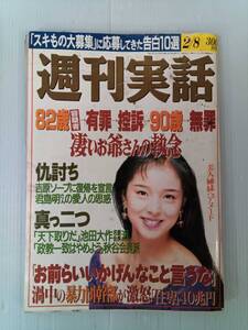 週刊実話 しゅうかんじつわ 1996年2月8日号 241120