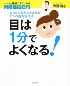 目は1分でよくなる！ あなたの目がよみがえる7つの視力回復法/今野清志(著者)