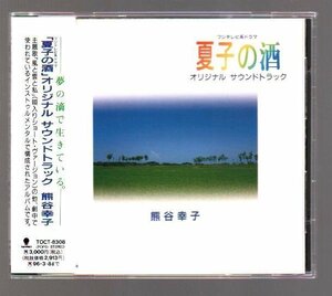 ■フジテレビ系ドラマ「夏子の酒」■オリジナル サウンドトラック(CD)■熊谷幸子■♪風と雲と私♪■品番:TOCT-8308■1994/3/9発売■帯付■