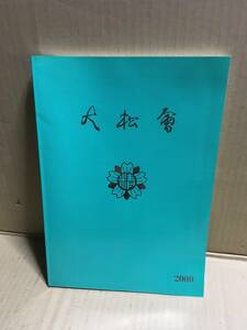 　　記念品／精華小学校／大松會／2000年／1~75回