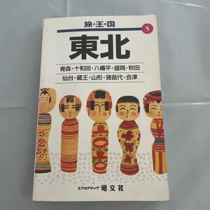 東北 旅・王・国５旅・王・国５　ビッグムーン 1997年　　P