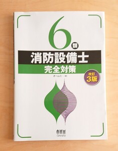 6類消防設備士★完全対策 オーム社 