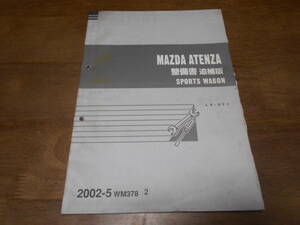 J1797 / アテンザ スポーツワゴン / ATENZA SPORTS WAGON LA-GY* 整備書 追補版② 2002-5